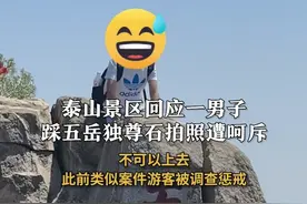 #泰山景区回应一男子踩五岳独尊石拍照  遭周围游客呵斥 ：不可以上去 此前类似案件游客被调查惩戒#泰山 #五岳独尊 #素质视频封面