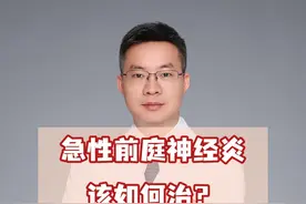 急性前庭神经炎，该如何治？以下三点需要注意 #硬核健康科普行动 #前庭神经炎