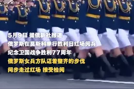 军乐团奏响“喀秋莎”，俄女兵方队在红场接受检阅视频封面