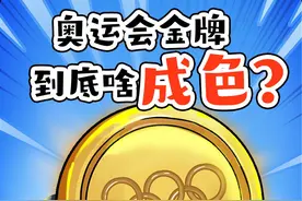 奥运金牌到底啥成色？ #科普 #巴黎奥运会 #金牌视频封面