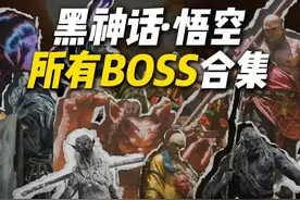 一口气看完：黑神话·悟空里的【所有BOSS】 #黑神话悟空视频封面