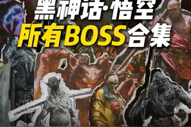 一口气看完：黑神话·悟空里的【所有BOSS】 #黑神话悟空视频封面