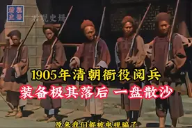 1905年清朝衙役阅兵，装备极其落后，宛如一盘散沙！ #历史视频封面