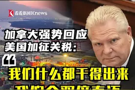 美国明日正式对墨西哥和加拿大两国加征关税，加拿大多名政客强势回应：“我们什么都干得出来”、“将双倍奉还”、“首批报复性关税已经在路上”#美国 #加拿大 #特朗普 #美国总统 #关税视频封面