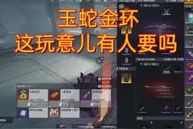 #和平精英 #地铁逃生 玉蛇金环，这玩意儿有人要吗