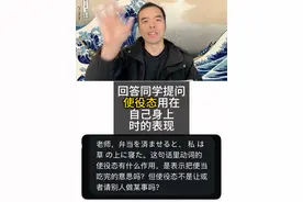 回答同学提问使役态用在自己身上时的表现日语语法 关于使役态的补充 #日语 #日语语法 #日语学习 #日语问题 #日语高考 日语在线辅导等级考高考出国考级零基础一对一视频封面
