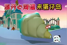 蛋仔派对：别开心“海螺”来蛋仔岛，所有玩家失去2个娱乐设施！