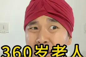 大漂亮太强大了，已经出现360岁的元婴期大圆满修仙者！！！ #美国社保局 #360岁老人 #吴大史 #内容启发搜索视频封面