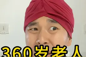 大漂亮太强大了，已经出现360岁的元婴期大圆满修仙者！！！ #美国社保局 #360岁老人 #吴大史 #内容启发搜索视频封面