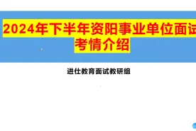 2024年下半年资阳事业单位面试考情介绍 #资阳事业单位视频封面