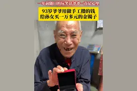 孙女一年前随口的玩笑话爷爷一直记在心里…… #93岁爷爷攒钱给孙女买一万多元的金镯子 ，孙女：2岁时手被烧伤，从小和爷爷一起生活，看到金镯子的那一刻心里五味杂陈。#爷爷的爱 #爷爷与孙女视频封面
