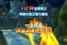 5分钟直接尾王单刷火焰之地大螺丝，一次搞定纯血火鹰和火乌鸦视频封面