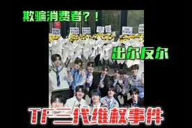 TF三代及TOP登陆少年维权事件梳理 #top登陆少年 #娱评乐子人期中考 #欢乐吃瓜课视频封面