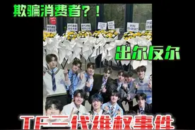 TF三代及TOP登陆少年维权事件梳理 #top登陆少年 #娱评乐子人期中考 #欢乐吃瓜课