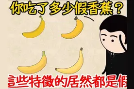 香蕉 已灭绝50年？有这些特征的都是假货，你吃了多少？#知识科普视频封面