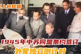 1945年中苏同盟条约签订 外蒙独立倒计时 #历史影像 #外蒙视频封面