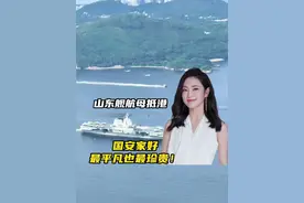 山东舰航母抵港 国安家好最平凡也最珍贵！#山东舰 #香港 #国安家好 #热点视频封面