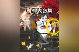 财神大道大合集 #财神大道 #抖音原创动画 #二次元 #沙雕动画视频封面