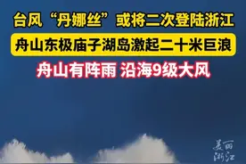 “丹娜丝”或二次登陆浙江！#舟山东极庙子湖岛激起二十米巨浪 （供稿：舟山市新闻传媒中心、普陀区委宣传部）#防御台风丹娜丝