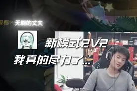 朵莉娅：我们能三个人一起过吗。 #王汉桑#王者2v2模式攻略