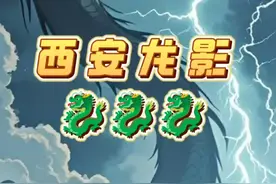 西安雷雨天惊现三条“龙影”！目击者称听到龙吟 西安雷雨天惊现三条“龙影”！目击者称听到龙吟，古井传说牵出千年秘密……
摄影老张：那天闪电划过的瞬间，我真的以为自己眼花了！照片放大后能看到“龙鳞”状的反光，到现在都起鸡皮疙瘩…#民间故事 #奇闻异事 #龙 #西安 #拍到龙