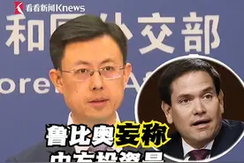 美国国务卿鲁比奥最在拉美妄称，中方投资是“掠夺性行为”，为当地带来无法偿还的“巨额债务”。中国外交部驳斥：到底是谁大搞掠夺，大家都看得清清楚楚！#美国 #中国 #外交部 #郭嘉昆 #鲁比奥视频封面