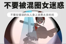不要被混圈女迷惑！ #干货分享 #直男必看视频封面