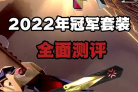 无畏契约2022年冠军套装全面测评它来了！！！ #无畏契约