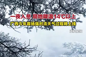 一夜入冬，局地降温14℃以上，广西今年首场强对流天气过程将上线#夏天 #入冬 #降温 #照顾好自己的身体 #热点 #广西降温视频封面