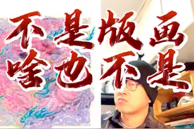 版画从业者揭秘打印“版画” #曾bobi #曾bobi龙年版画 #版画 #ai视频封面