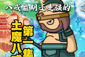 造梦西游3土魔刺八戒（1） #yuu官方旗舰店 #造梦西游 #八戒视频封面