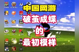 你我心中的回忆！破茧成蝶，中国网游最初的模样，有没有你的念想视频封面