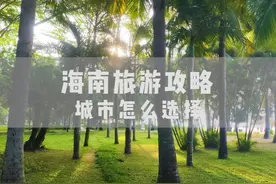 海南旅行攻略——热门城市的选择 海南的三个热门城市万宁，陵水视频封面