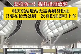 记者“抢鲜”打探即将投用的重庆东站！验检合一，提升出行效率！重庆东站进站时无需再刷身份证，只要在检票处刷一次身份证即可上车。#媒体精选计划