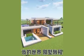 我的世界别墅建筑教程 我的世界双层现代别墅建筑教程一镜到底