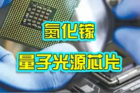 荷兰想改变光刻机出口政策，中国研发全球首个氮化镓量子光源芯片视频封面