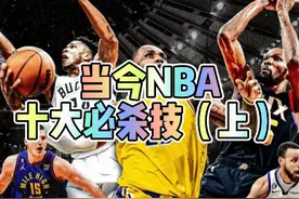 当今NBA十大必杀技（上） #库里 #哈登 #干拔跳投 #超远三分视频封面