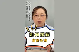 宿醉头痛？试试这招轻松搞定！#宿醉 #酒后头痛 #医学科普 视频封面