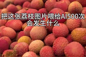 把这张荔枝图片喂给AI500次会发生什么 #ai#ai绘画