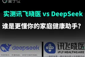 实测讯飞晓医vsDeepSeek 谁是更懂你的家庭健康助手 最近，讯飞医疗推出了当前唯一采用全国产算力训练的医疗深度推理大模型：讯飞星火医疗大模型X1，大幅降低了医疗幻觉问题，目前已应用于AI健康助手讯飞晓医。究竟效果如何？来看看讯飞晓医和DeepSeek-R1的对比实测～#AI问诊 #讯飞晓医 #医疗大模型 #AI健康助手 #Deepseek视频封面