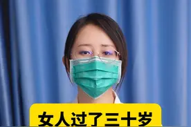 女人过了三十岁，建议做的检查#女性健康 #妇科检查 #妇科 #妇科知识科普视频封面