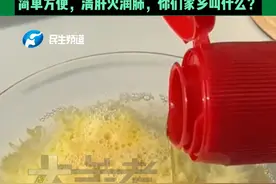 立春将至，养肝正当时！全国名中医教你在家做鸡蛋茶：打个鸡蛋，加点蜂蜜和香油，用开水一冲，“简单方便，清肝火润肺，你们家乡叫什么？”#媒体精选计划 #中国节气立春篇 #过年全家福大比拼视频封面