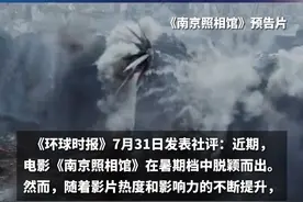 媒体：坚决反对一些人网暴《南京照相馆》