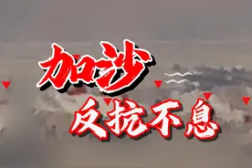 战斗到生命最后一刻！辛瓦尔与以军遭遇战身亡，哈马斯抵抗未停止视频封面
