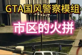 洛圣都巡逻路遇市区发生火拼 #gta #警察模拟器 #gta6