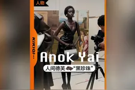 人间德芙“黑珍珠”——Anok Yai 这个女人的身材比例简直逆天视频封面