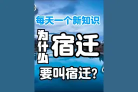 宿迁为什么叫宿迁 #每天一个新知识  ﻿﻿﻿#旅游  ﻿ ﻿#苏超