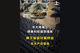 东大用稀土把美利软逼到墙角！棒子偷偷对美转运，东大严厉警告#军事迷  #军事科普 #军事科技 #军事爱好者 #内容启发搜索