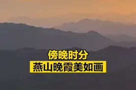 【傍晚时分，#燕山晚霞美如画  】10月8日，傍晚时分，都视频拍客在北京市密云区古北口镇腹地拍摄到燕山深处晚霞景观。山峦连绵起伏，霞光浸染，美轮美奂。（周万萍 摄）视频封面