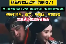 张若昀积压近9年的剧动了！由《霍去病传奇》改名《风起大漠》 92集变更为75集，搭档毛晓彤、白宇、于朦胧、李宏毅等，曾遭到历史爱好者投诉#张若昀  #霍去病传奇  #风起大漠  #电视剧